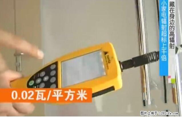 家里的辐射之王竟然是它!比微波炉还高2000倍 - 生活百科 - 湛江生活社区 - 湛江28生活网 zhanjiang.28life.net