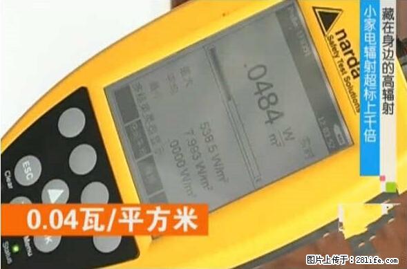 家里的辐射之王竟然是它!比微波炉还高2000倍 - 生活百科 - 湛江生活社区 - 湛江28生活网 zhanjiang.28life.net
