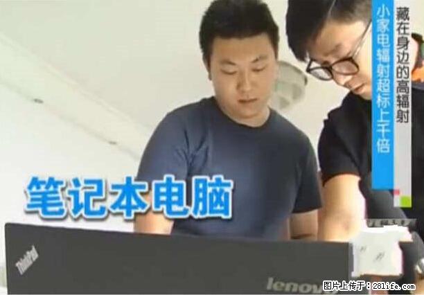 家里的辐射之王竟然是它!比微波炉还高2000倍 - 生活百科 - 湛江生活社区 - 湛江28生活网 zhanjiang.28life.net