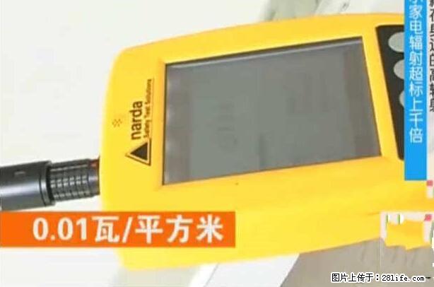 家里的辐射之王竟然是它!比微波炉还高2000倍 - 生活百科 - 湛江生活社区 - 湛江28生活网 zhanjiang.28life.net