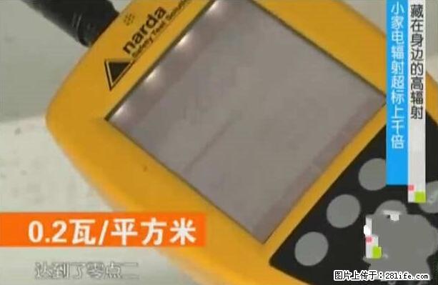家里的辐射之王竟然是它!比微波炉还高2000倍 - 生活百科 - 湛江生活社区 - 湛江28生活网 zhanjiang.28life.net
