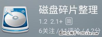 安卓手机手机如何进行磁盘碎片整理 - 生活百科 - 湛江生活社区 - 湛江28生活网 zhanjiang.28life.net