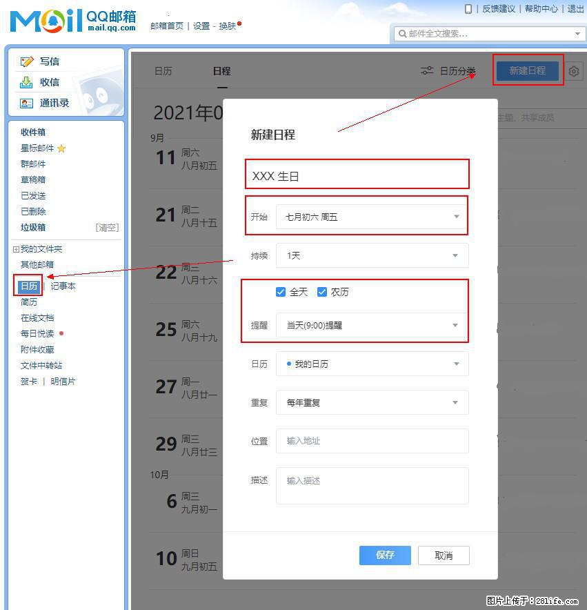 如何使用QQ邮箱中的日历提醒功能？ - 生活百科 - 湛江生活社区 - 湛江28生活网 zhanjiang.28life.net