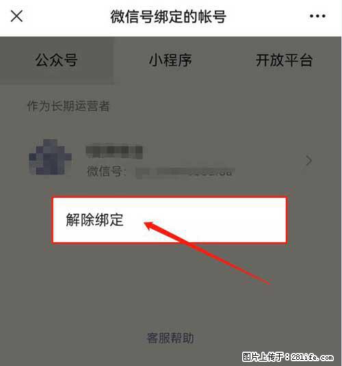 如何删除绑定别人的微信公众号运营帐号？ - 生活百科 - 湛江生活社区 - 湛江28生活网 zhanjiang.28life.net