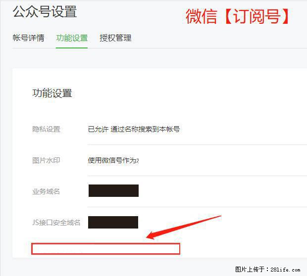 微信公众号设置-功能设置-为什么没有【网页授权域名】项？ - 生活百科 - 湛江生活社区 - 湛江28生活网 zhanjiang.28life.net