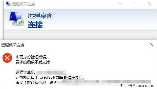 远程桌面连接，出现“身份验证错误，要求的函数不受支持“，解决方案 - 生活百科 - 湛江生活社区 - 湛江28生活网 zhanjiang.28life.net