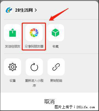 微信小程序【分享到朋友圈】灰色不能点击解决方法，分享到朋友圈源码 - 生活百科 - 湛江生活社区 - 湛江28生活网 zhanjiang.28life.net