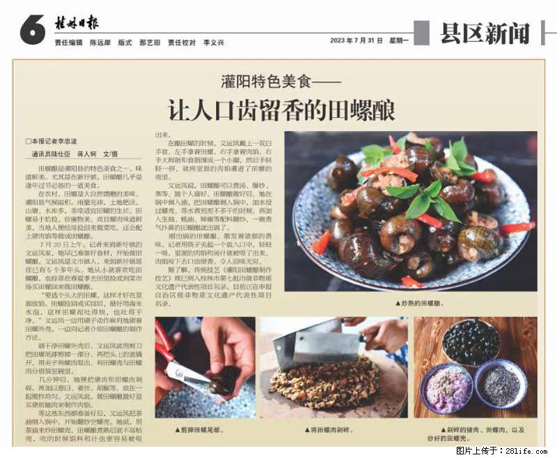 （舌尖上的乡村）灌阳：让人口齿留香的田螺酿 - 2023年07月31日 桂林日报第6版刊发 - 美食天地 - 湛江生活社区 - 湛江28生活网 zhanjiang.28life.net