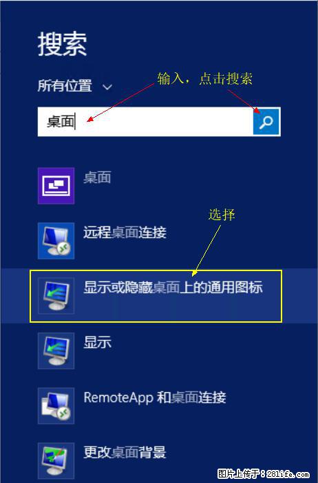 Windows 2012 r2 中如何显示或隐藏桌面图标 - 生活百科 - 湛江生活社区 - 湛江28生活网 zhanjiang.28life.net