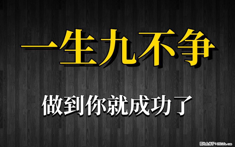 【一生九不争】做到了你就成功了 - 灌水专区 - 湛江生活社区 - 湛江28生活网 zhanjiang.28life.net