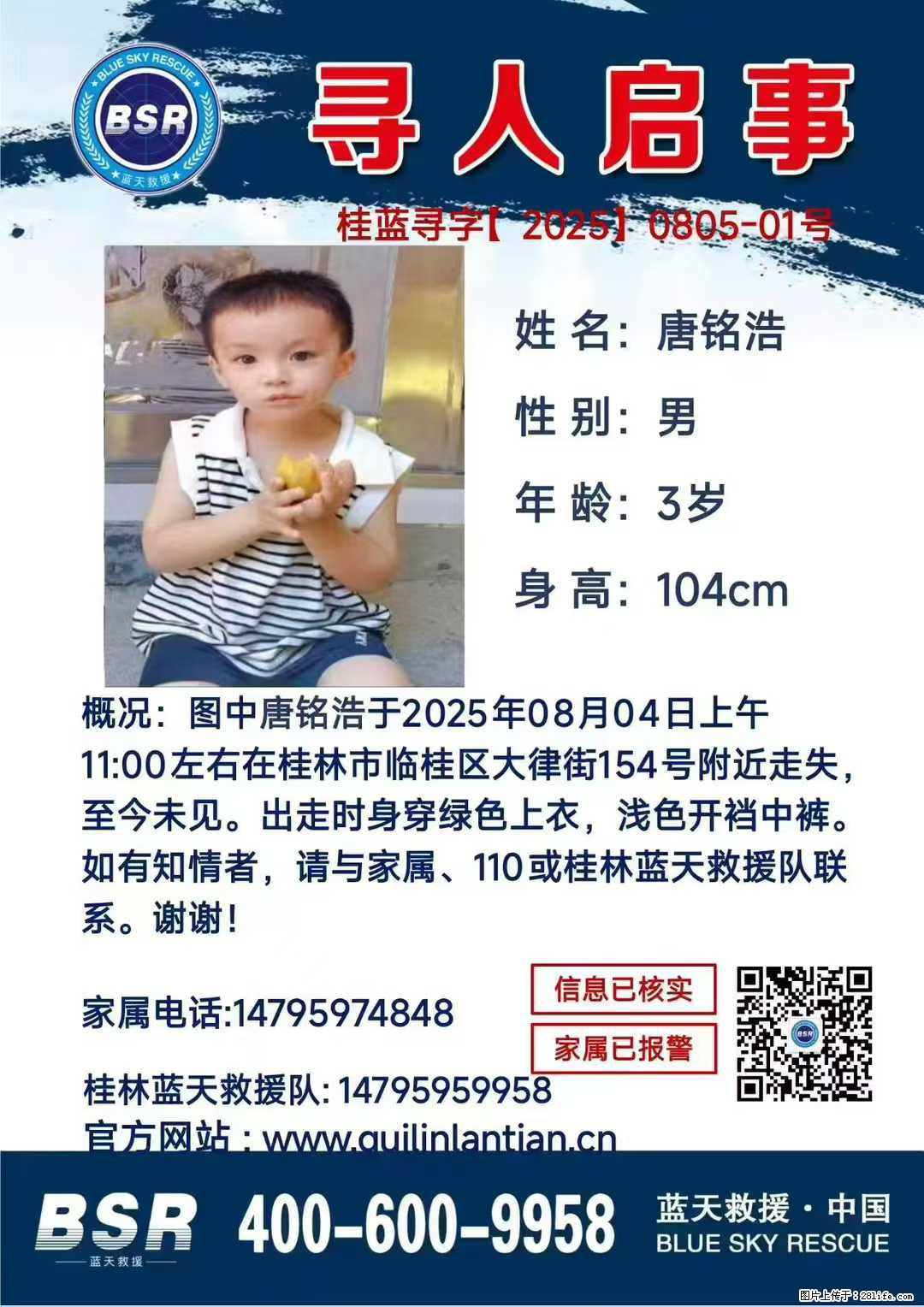 【寻人启事】图中唐铭浩于2025年08月04日上午11:00左右在桂林市临桂区大律街154号附近走失 - 新手上路 - 湛江生活社区 - 湛江28生活网 zhanjiang.28life.net