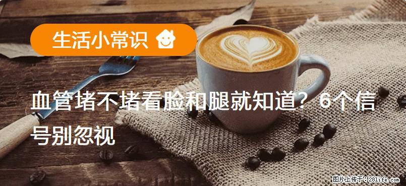 血管堵不堵看脸和腿就知道？6个信号别忽视！ - 生活百科 - 湛江生活社区 - 湛江28生活网 zhanjiang.28life.net