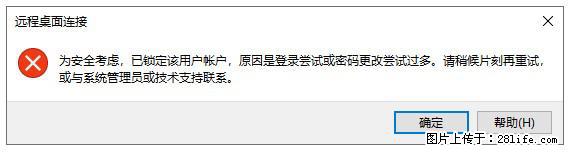 阿里云远程连接云服务器，老是提示“为安全考虑，已锁定该用户帐户”解决方案 - 生活百科 - 湛江生活社区 - 湛江28生活网 zhanjiang.28life.net