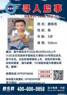 【寻人启事】图中唐铭浩于2025年08月04日上午11:00左右在桂林市临桂区大律街154号附近走失 - 湛江28生活网 zhanjiang.28life.net
