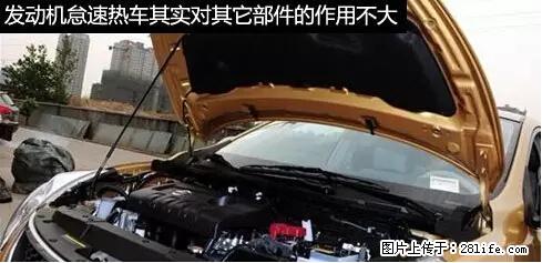 你知道怎么热车和取暖吗？ - 车友部落 - 湛江生活社区 - 湛江28生活网 zhanjiang.28life.net