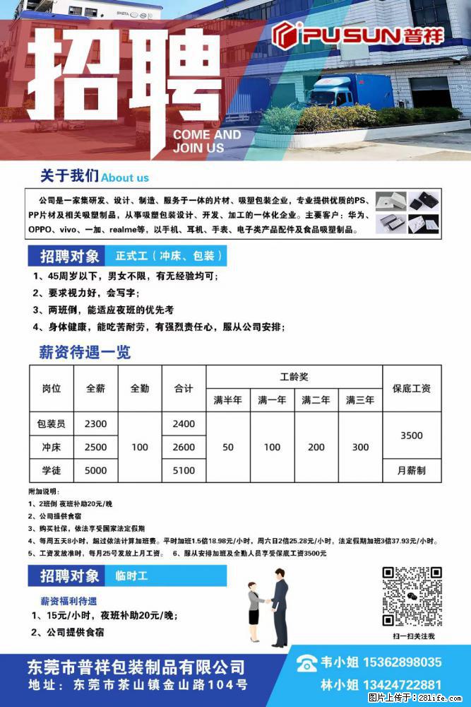 【东莞市普祥包装制品有限公司】招聘 正式工（包装、冲床、学徒）、临时工 - 职场交流 - 湛江生活社区 - 湛江28生活网 zhanjiang.28life.net