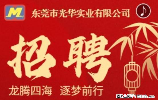 【东莞市光华实业有限公司】招聘各岗位若干名 - 职场交流 - 湛江生活社区 - 湛江28生活网 zhanjiang.28life.net