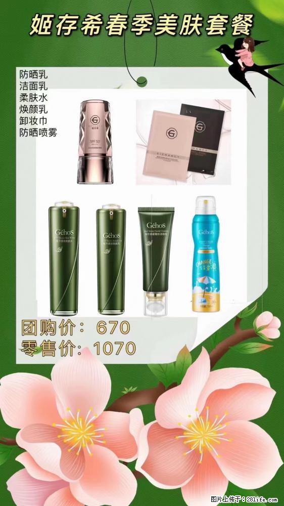 【姬存希】春季美肤套餐一 六样产品，现团购VIP价，包邮到家 - 新手上路 - 湛江生活社区 - 湛江28生活网 zhanjiang.28life.net