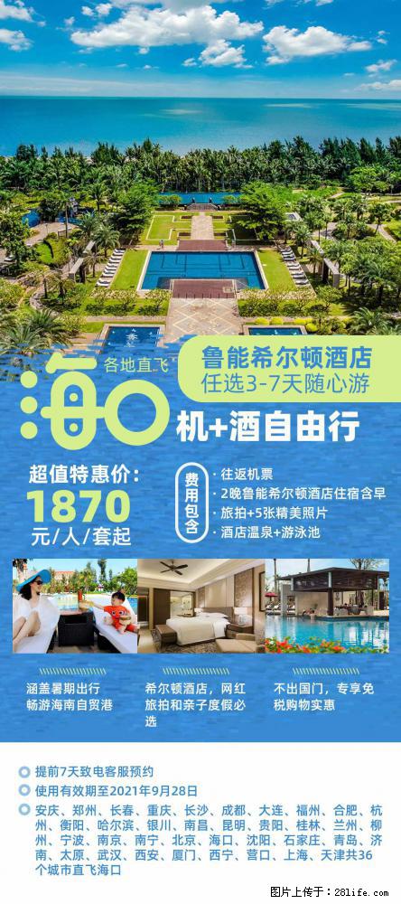 【蜗蜗游】暑期倾情奉献： 全国各地直飞海口、三亚，3-7天任选入住时间，多家热门酒店任选 - 游山玩水 - 湛江生活社区 - 湛江28生活网 zhanjiang.28life.net