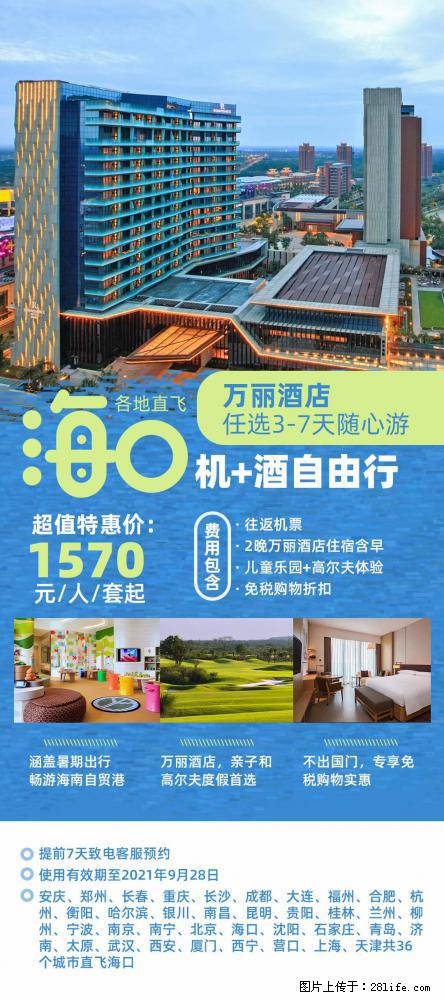 【蜗蜗游】暑期倾情奉献： 全国各地直飞海口、三亚，3-7天任选入住时间，多家热门酒店任选 - 游山玩水 - 湛江生活社区 - 湛江28生活网 zhanjiang.28life.net