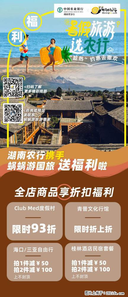 【蜗蜗游】湖南农行携手蜗蜗游携手推出“趁热约惠”活动 - 游山玩水 - 湛江生活社区 - 湛江28生活网 zhanjiang.28life.net
