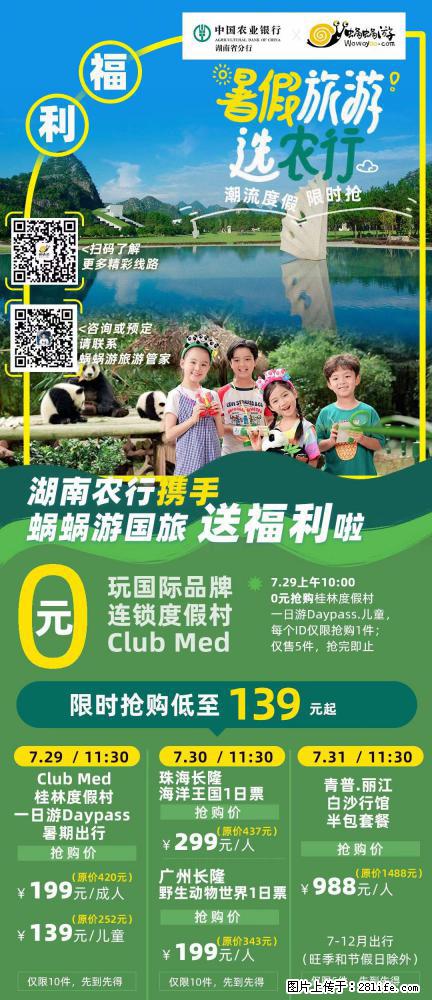【蜗蜗游】湖南农行携手蜗蜗游携手推出“趁热约惠”活动 - 游山玩水 - 湛江生活社区 - 湛江28生活网 zhanjiang.28life.net