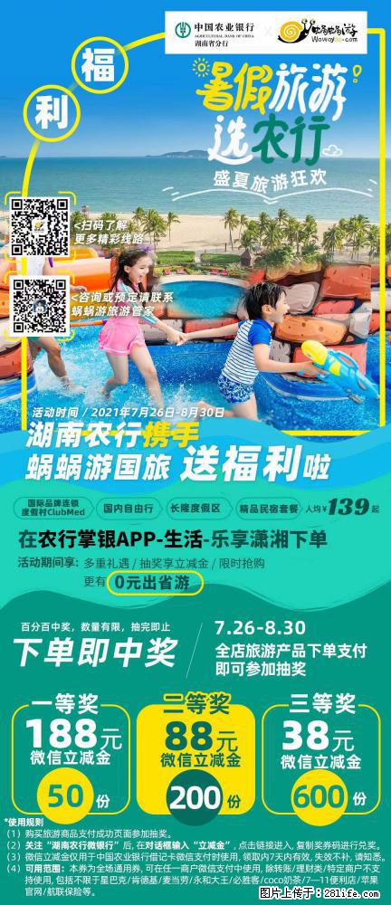 【蜗蜗游】湖南农行携手蜗蜗游携手推出“趁热约惠”活动 - 游山玩水 - 湛江生活社区 - 湛江28生活网 zhanjiang.28life.net