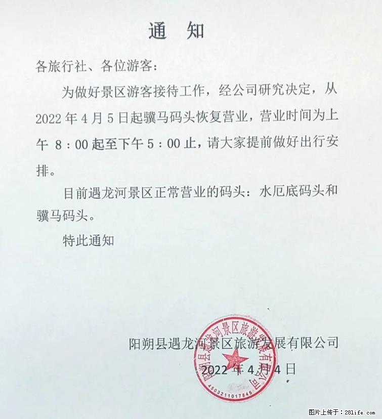 桂林市阳朔县遇龙河景区发布通知，从2022年4月5日起，骥马码头恢复营业。 - 其他广告 - 广告专区 - 湛江分类信息 - 湛江28生活网 zhanjiang.28life.net