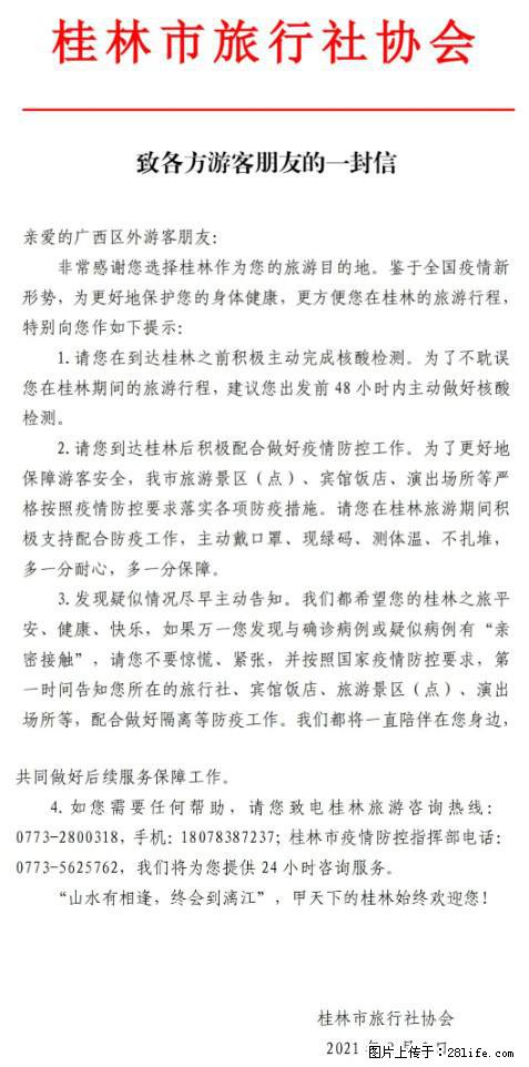 桂林市旅行社协会致各方来桂旅游游客朋友的一封信 - 湛江生活资讯 - 湛江28生活网 zhanjiang.28life.net