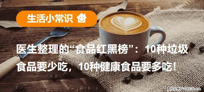 【生活小常识】医生整理的“食品红黑榜”：10种垃圾食品要少吃，10种健康食品要多吃！ - 湛江生活资讯 - 湛江28生活网 zhanjiang.28life.net