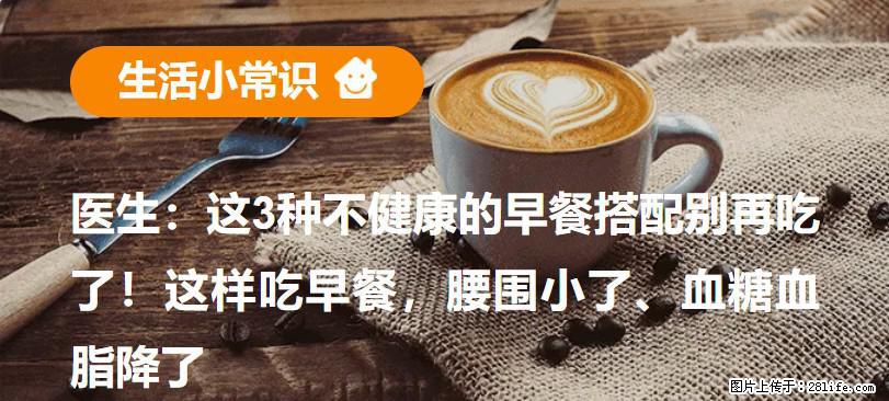 医生：这3种不健康的早餐搭配别再吃了！这样吃早餐，腰围小了、血糖血脂降了 - 湛江生活资讯 - 湛江28生活网 zhanjiang.28life.net