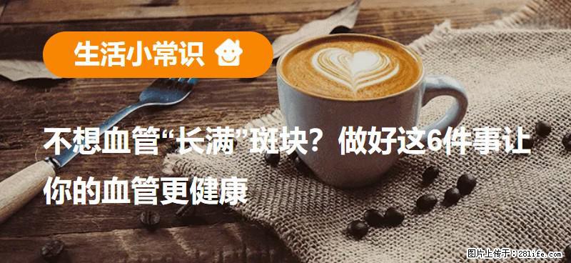 不想血管“长满”斑块?做好这6件事让你的血管更健康 - 湛江生活资讯 - 湛江28生活网 zhanjiang.28life.net