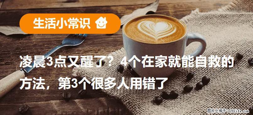 凌晨3点又醒了？4个在家就能自救的方法，第3个很多人用错了 - 湛江生活资讯 - 湛江28生活网 zhanjiang.28life.net