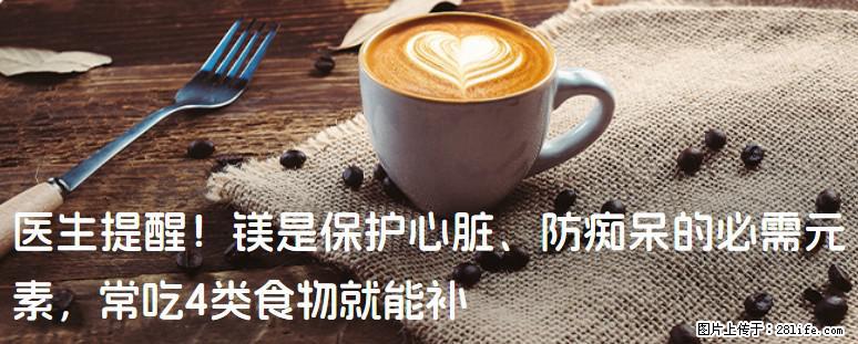 医生提醒！镁是保护心脏、防痴呆的必需元素，常吃4类食物就能补 - 湛江生活资讯 - 湛江28生活网 zhanjiang.28life.net
