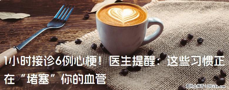 1小时接诊6例心梗！医生提醒：这些习惯正在“堵塞”你的血管 - 湛江生活资讯 - 湛江28生活网 zhanjiang.28life.net